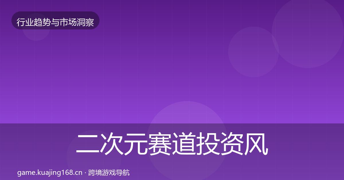 二次元赛道投资风向实践指南