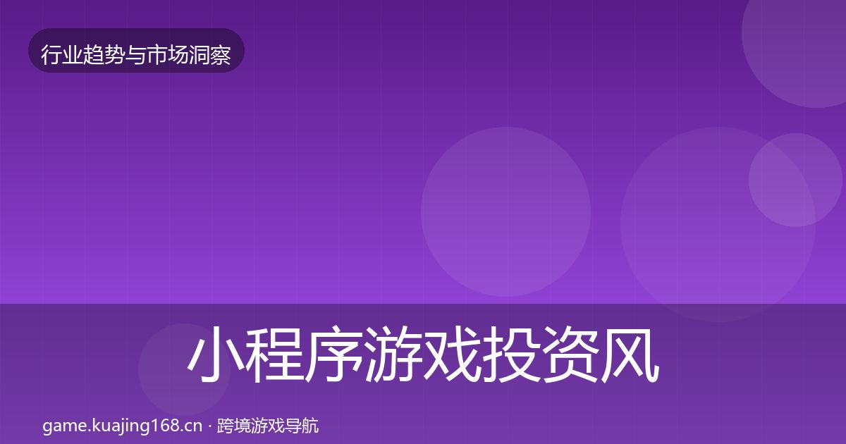 小程序游戏投资风向要点梳理·第3037篇