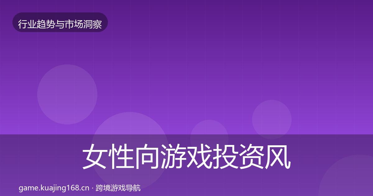 女性向游戏投资风向入门到进阶