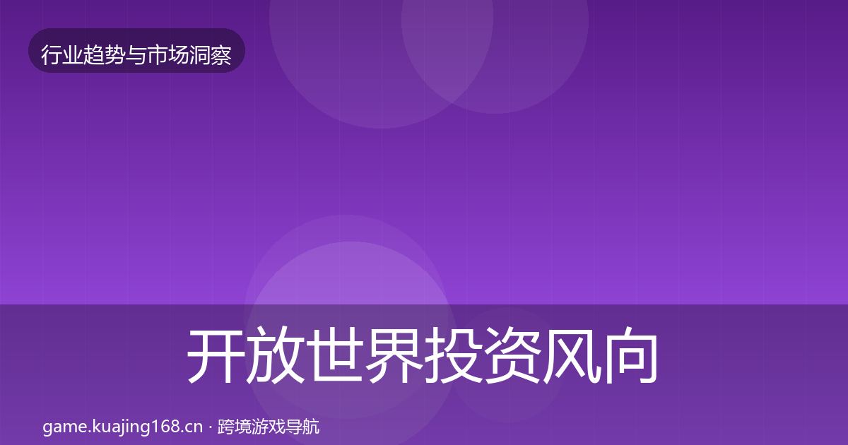 开放世界投资风向全攻略·第3038篇