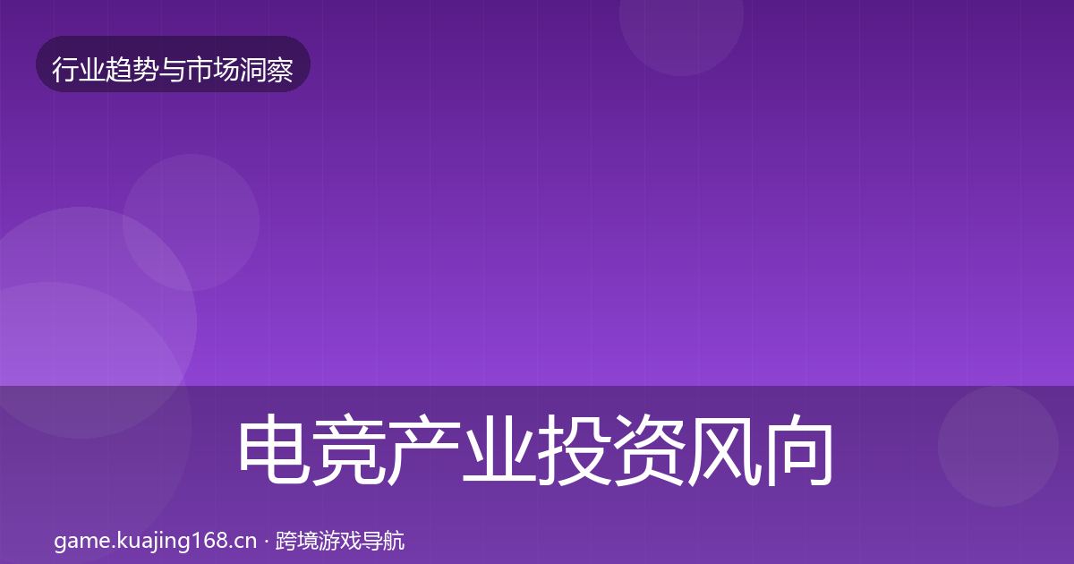 电竞产业投资风向实践指南·第3038篇