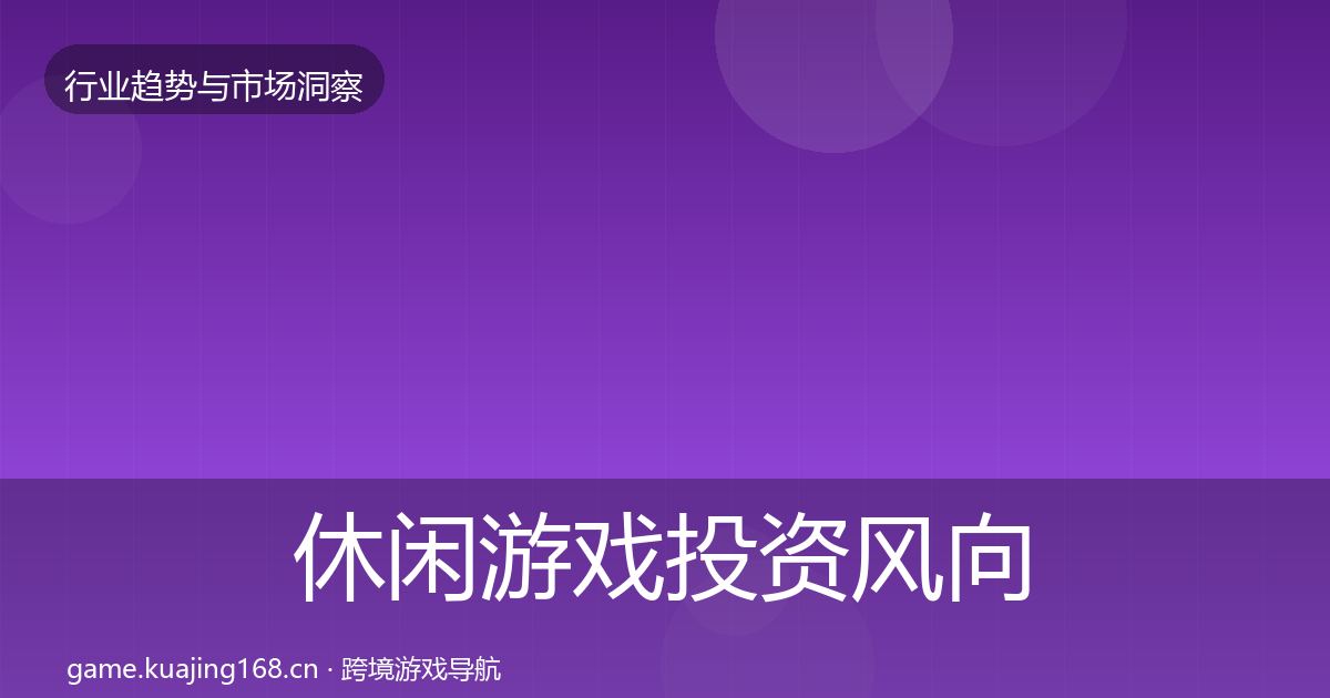 休闲游戏投资风向要点梳理·第3038篇