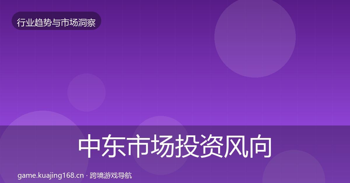 中东市场投资风向入门到进阶·第3038篇