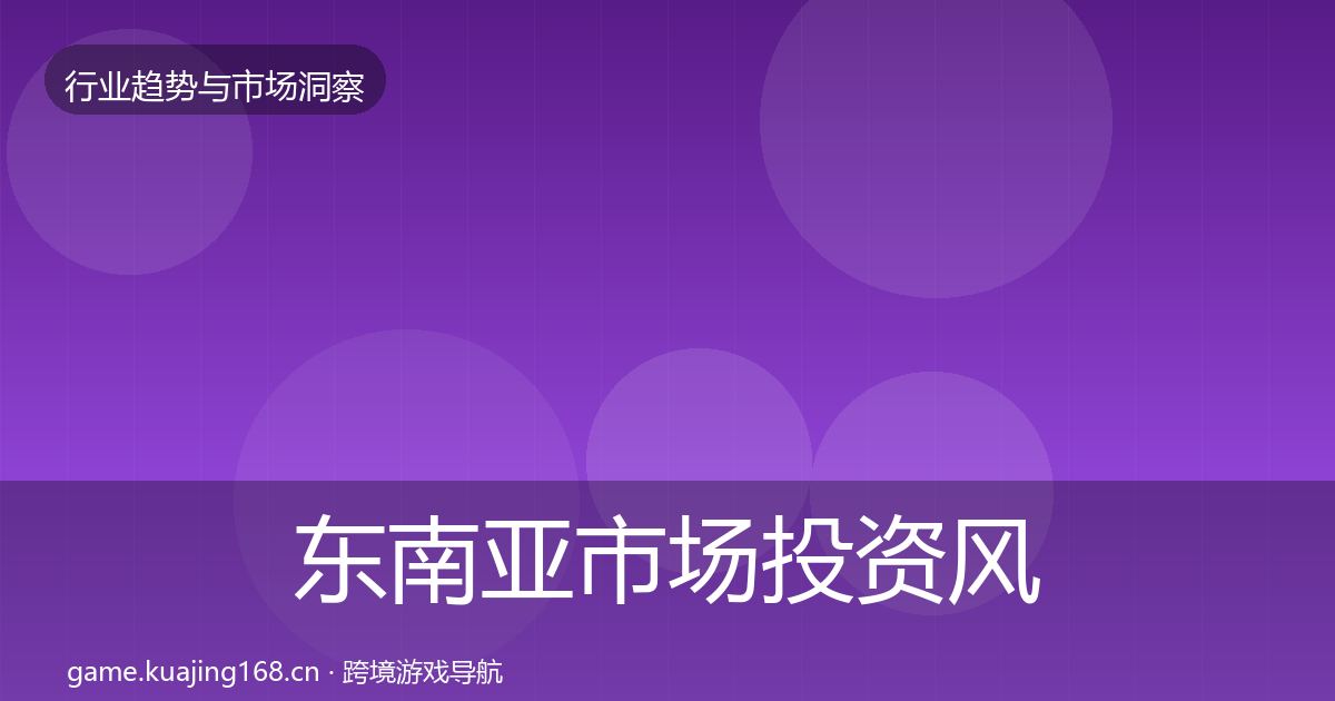 东南亚市场投资风向全攻略