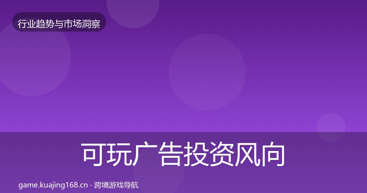 可玩广告投资风向入门到进阶·第3039篇