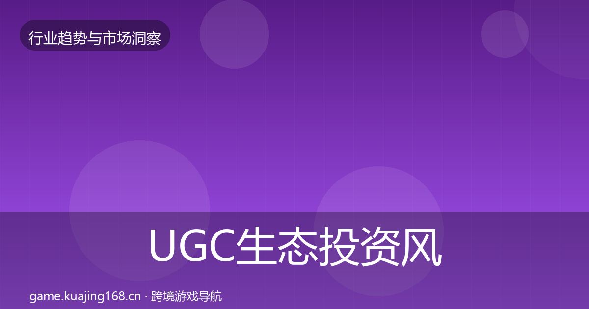 UGC生态投资风向实践指南