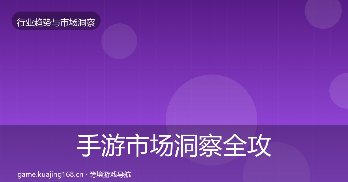 手游市场洞察全攻略·第3041篇