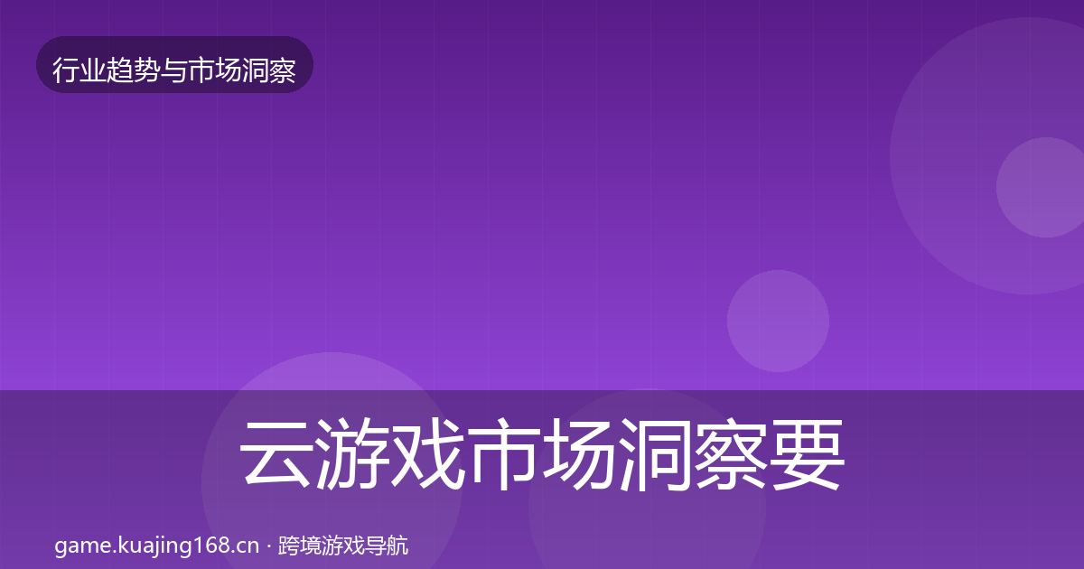 云游戏市场洞察要点梳理