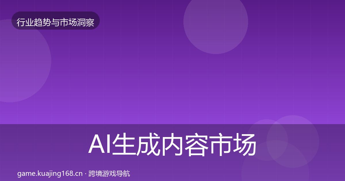 AI生成内容市场洞察入门到进阶