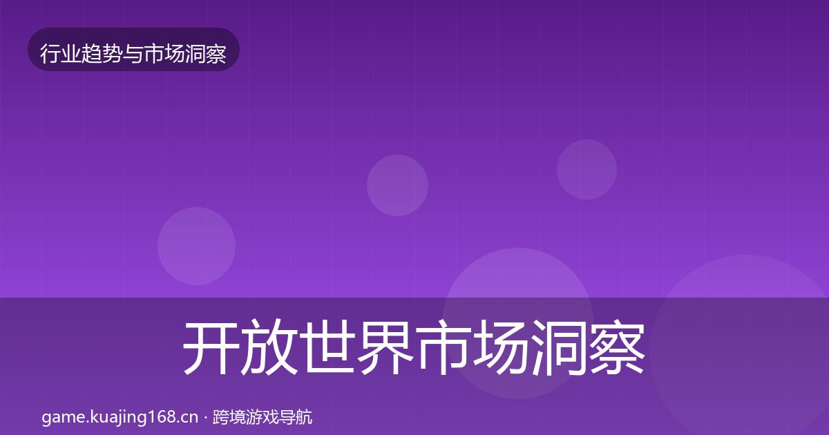 开放世界市场洞察全攻略·第3043篇