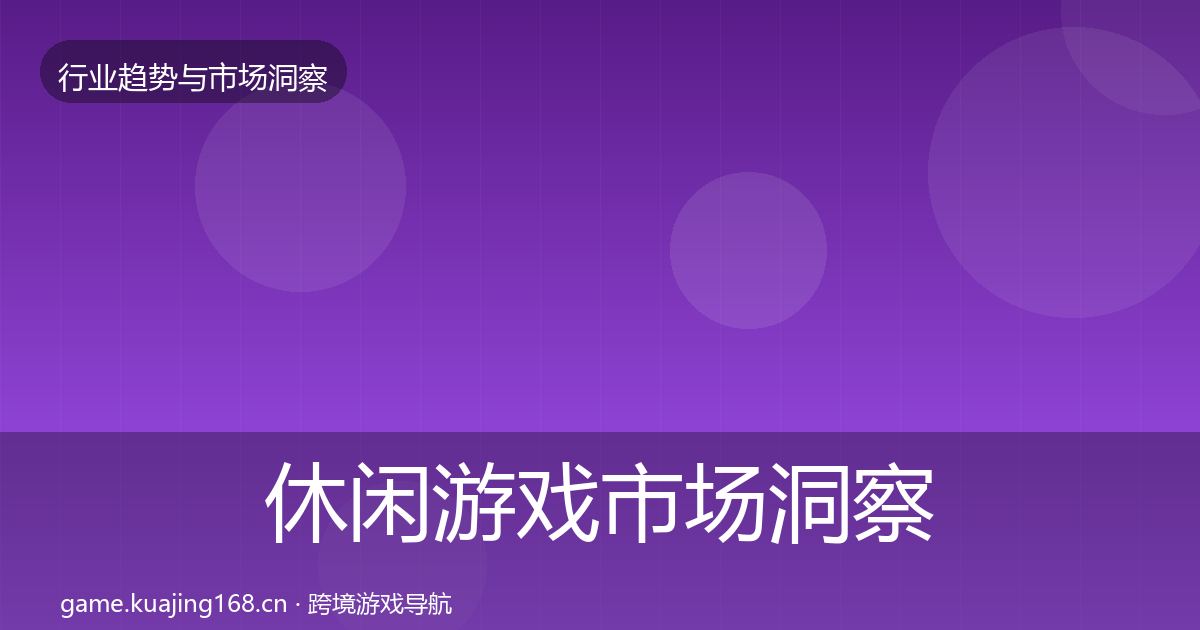 休闲游戏市场洞察要点梳理·第3043篇
