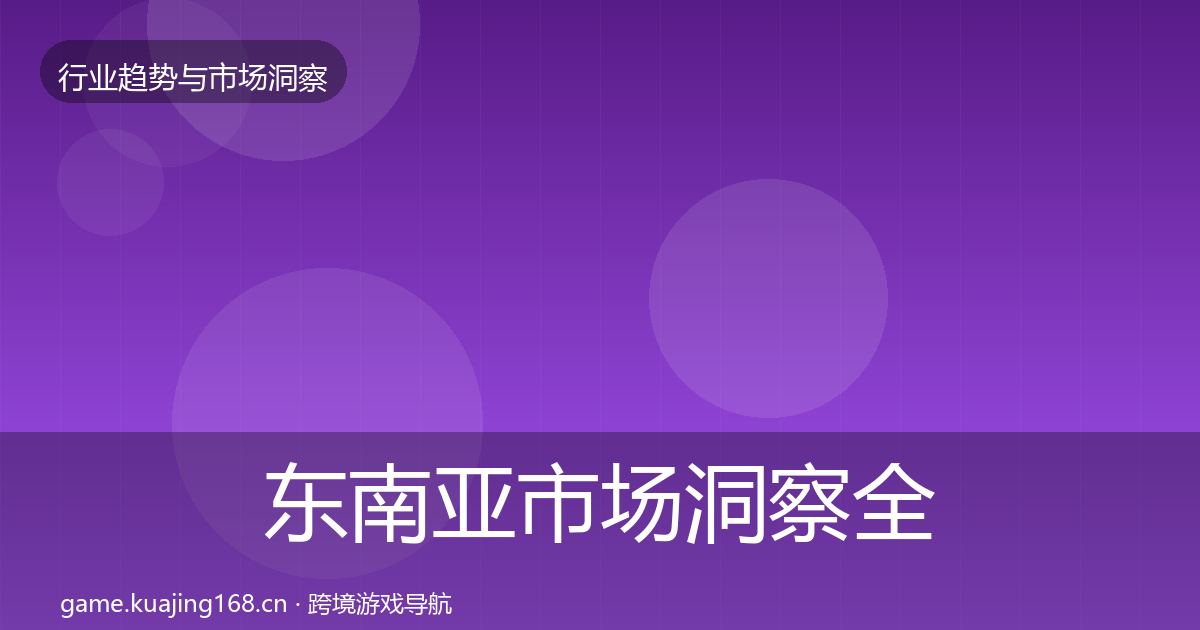 东南亚市场洞察全攻略