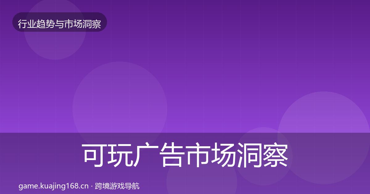 可玩广告市场洞察入门到进阶·第3044篇