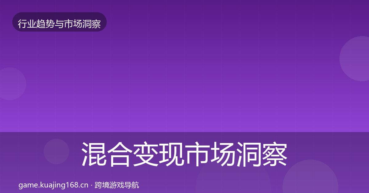 混合变现市场洞察全攻略·第3045篇