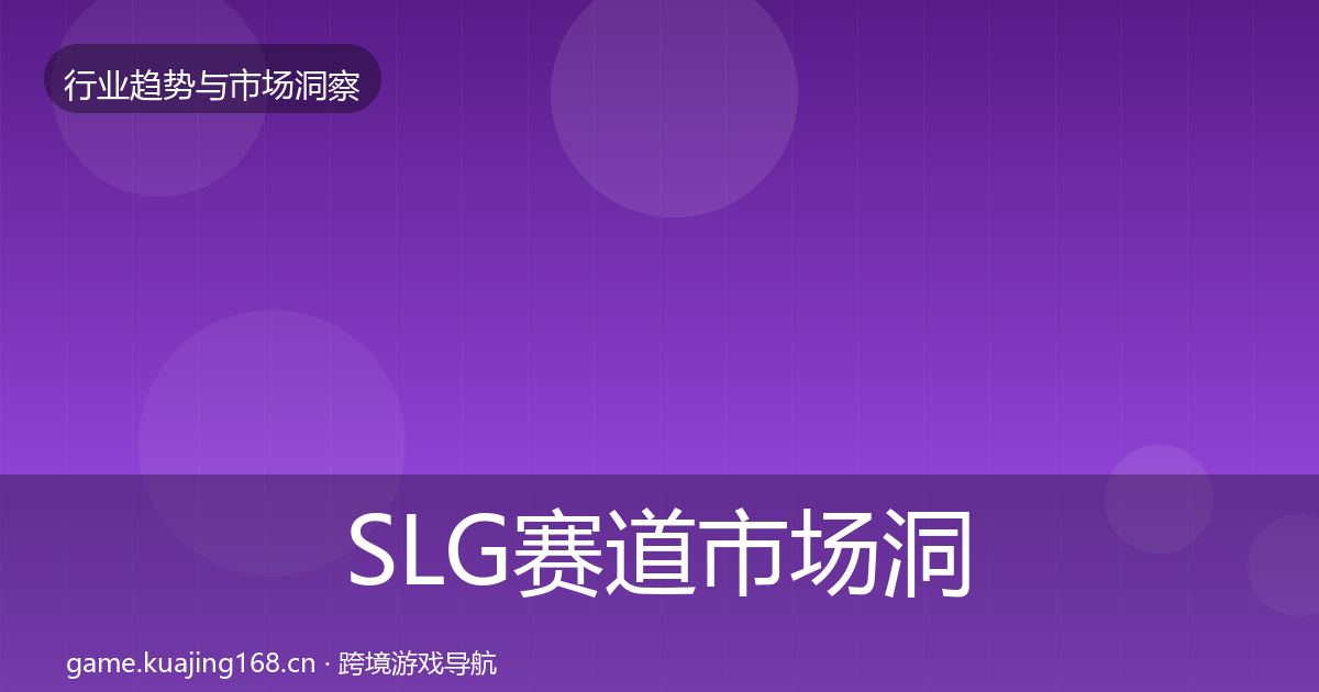 SLG赛道市场洞察入门到进阶·第3045篇