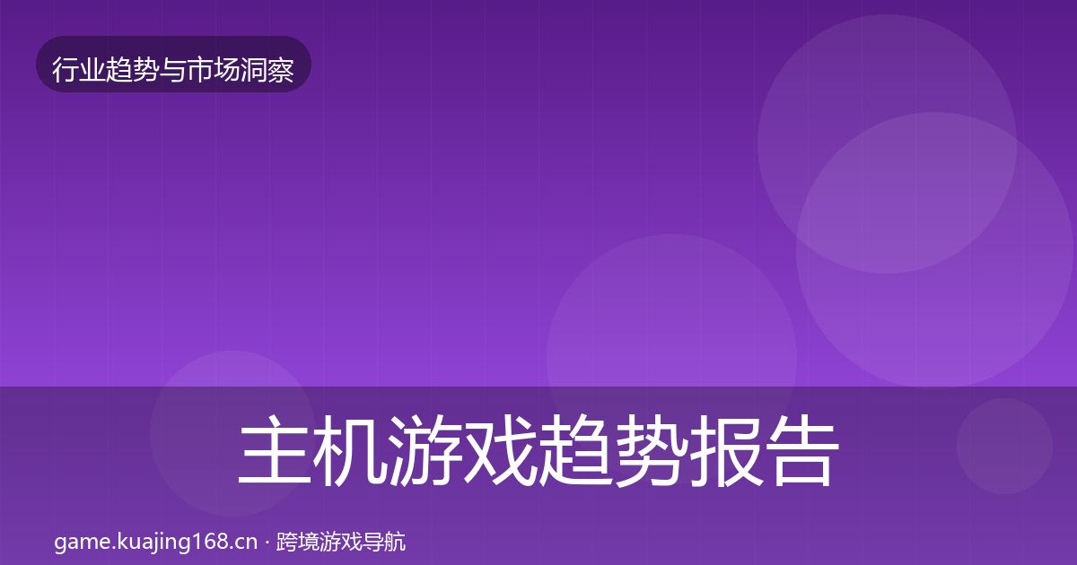 主机游戏趋势报告实践指南