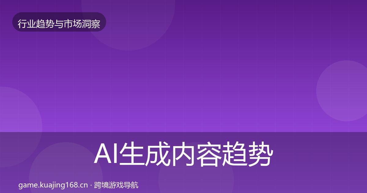 AI生成内容趋势报告入门到进阶