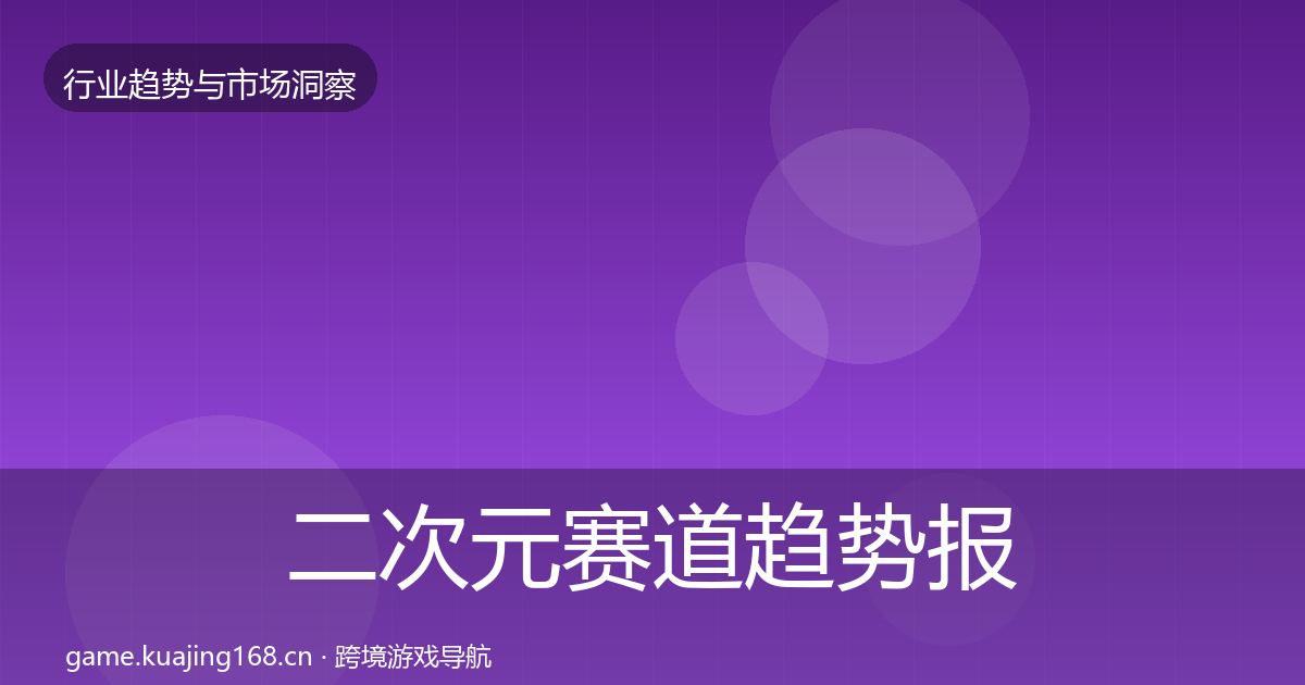 二次元赛道趋势报告实践指南·第3047篇