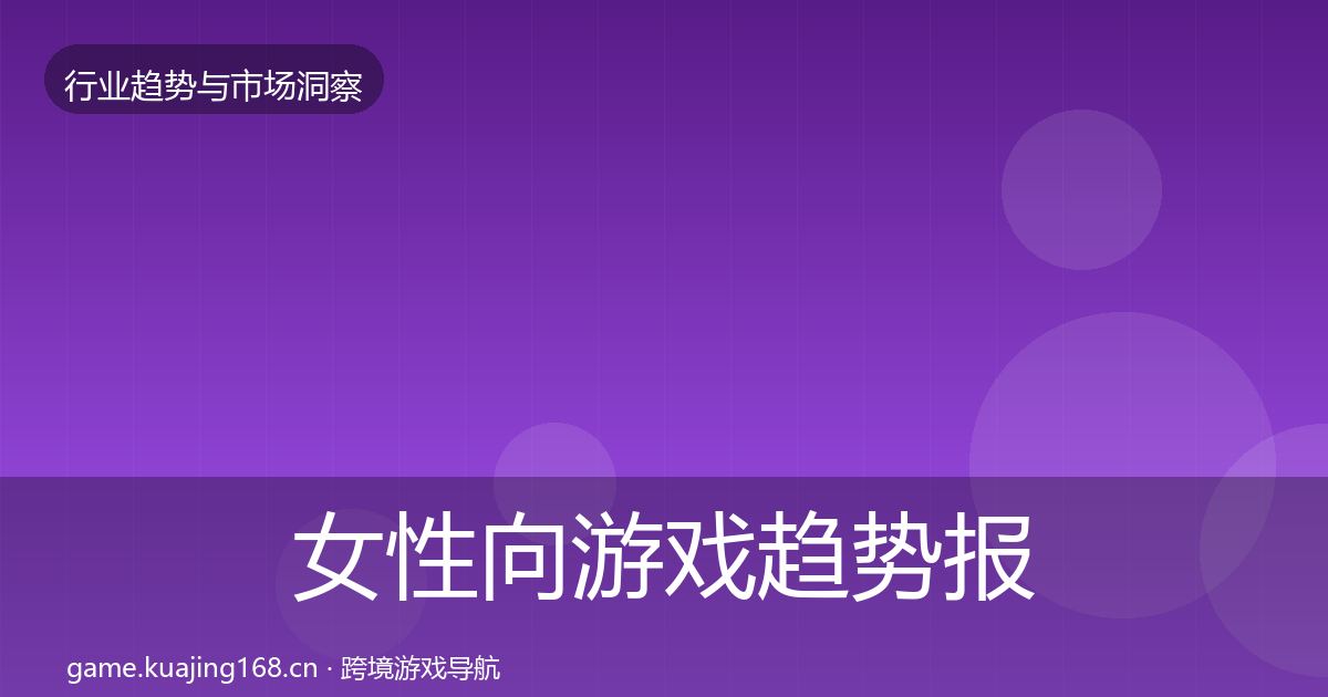 女性向游戏趋势报告入门到进阶·第3047篇