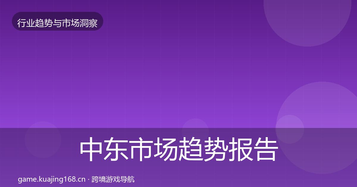 中东市场趋势报告入门到进阶