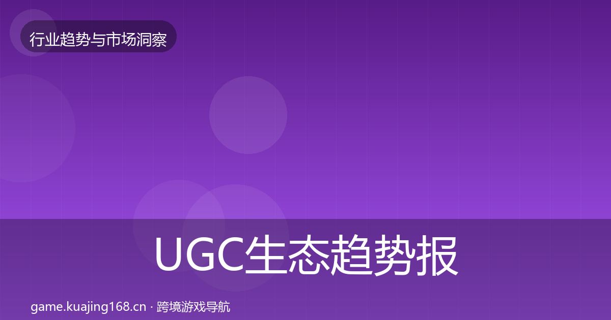 UGC生态趋势报告实践指南·第3050篇