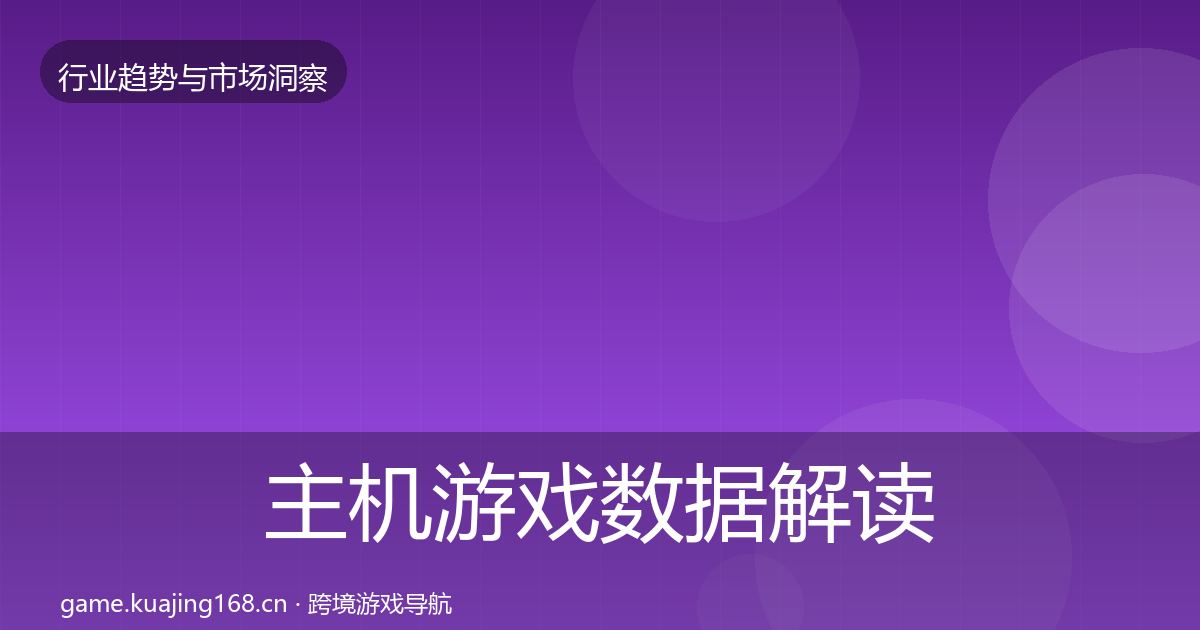 主机游戏数据解读实践指南·第3051篇