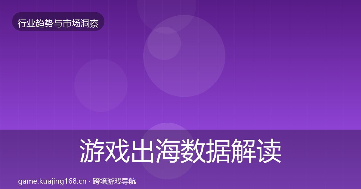 游戏出海数据解读全攻略·第3052篇