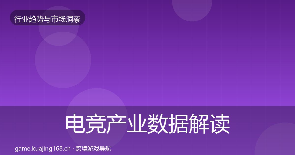 电竞产业数据解读实践指南·第3053篇