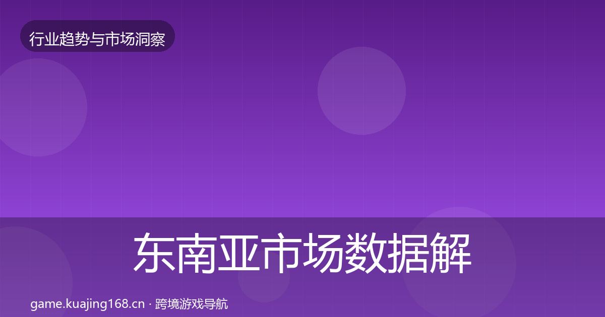 东南亚市场数据解读全攻略·第3054篇