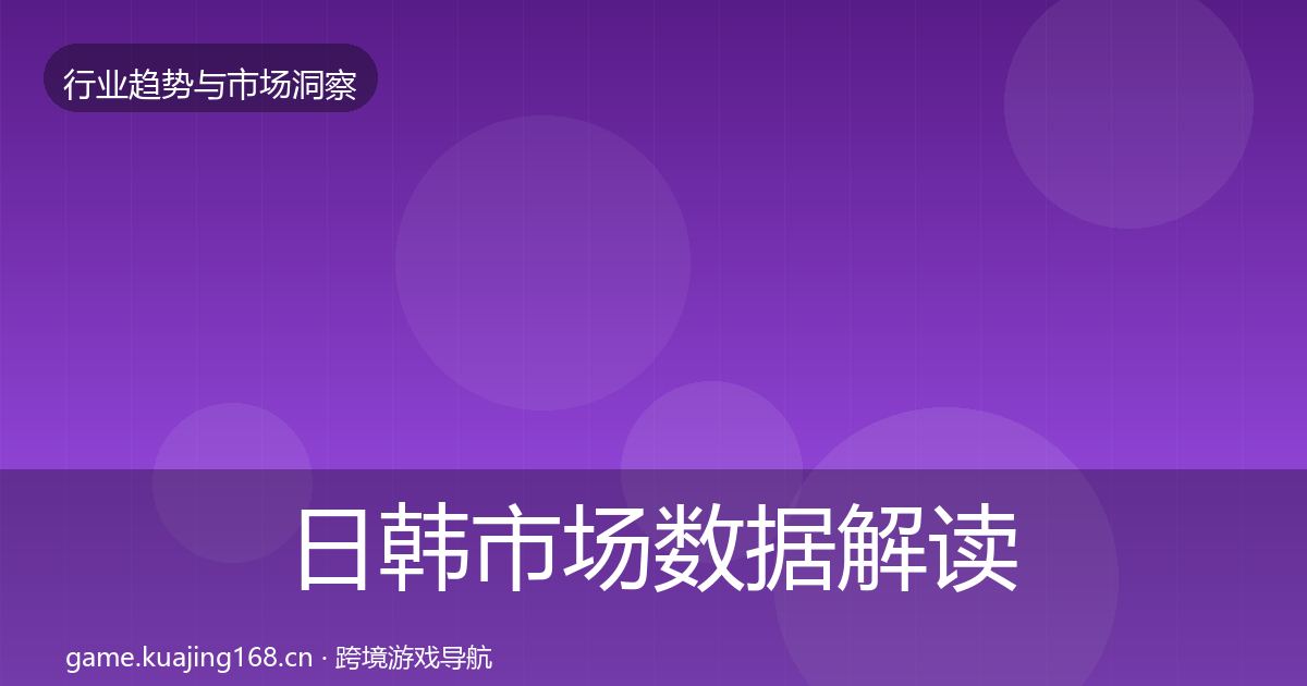 日韩市场数据解读要点梳理