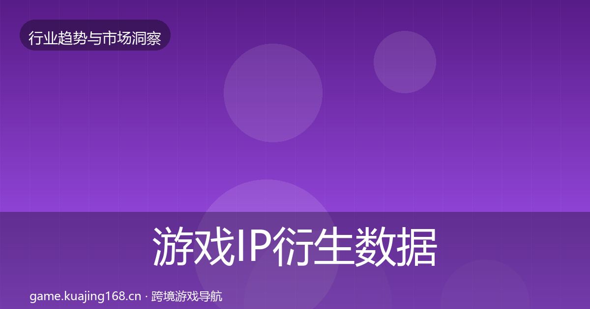 游戏IP衍生数据解读要点梳理