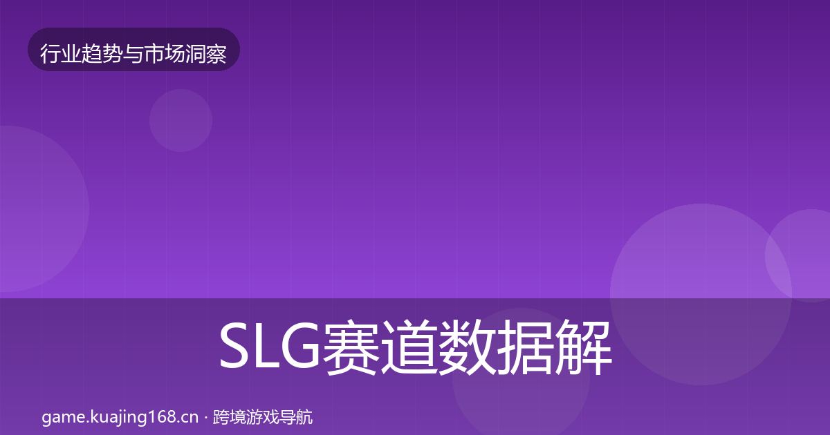 SLG赛道数据解读入门到进阶
