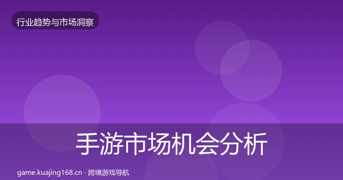 手游市场机会分析全攻略
