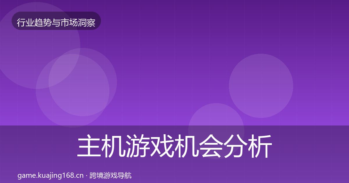 主机游戏机会分析实践指南·第3056篇