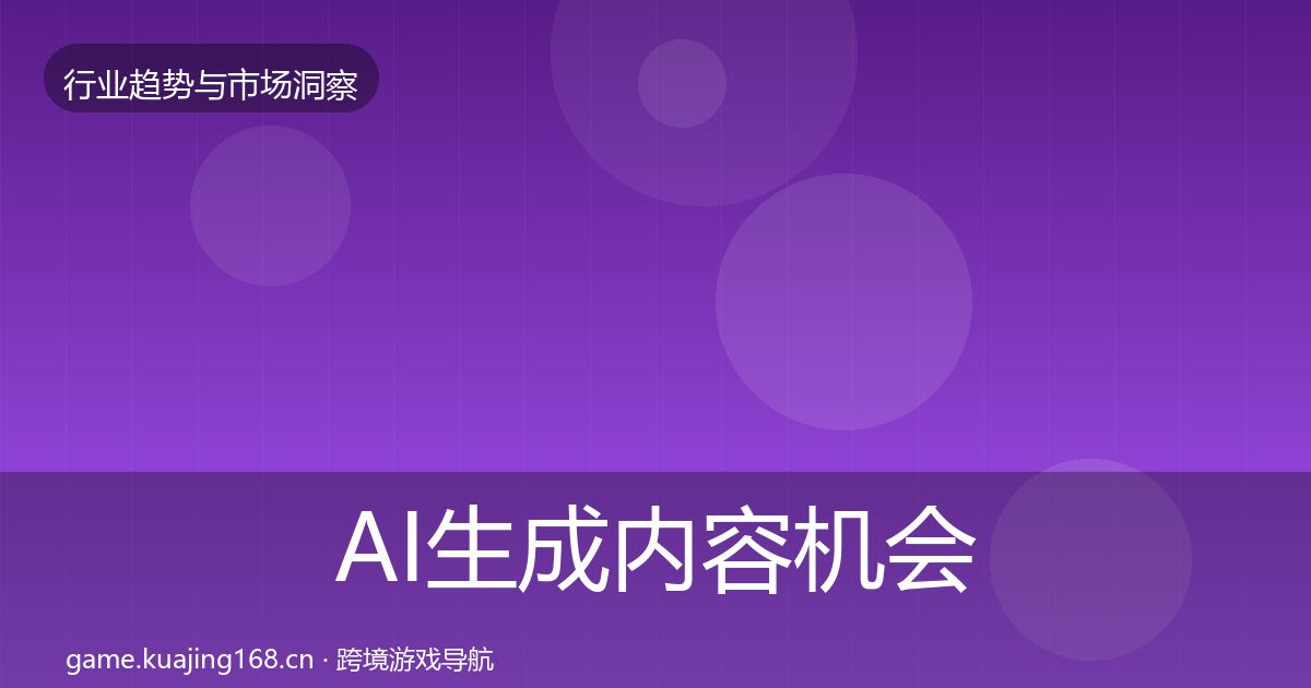 AI生成内容机会分析入门到进阶·第3056篇