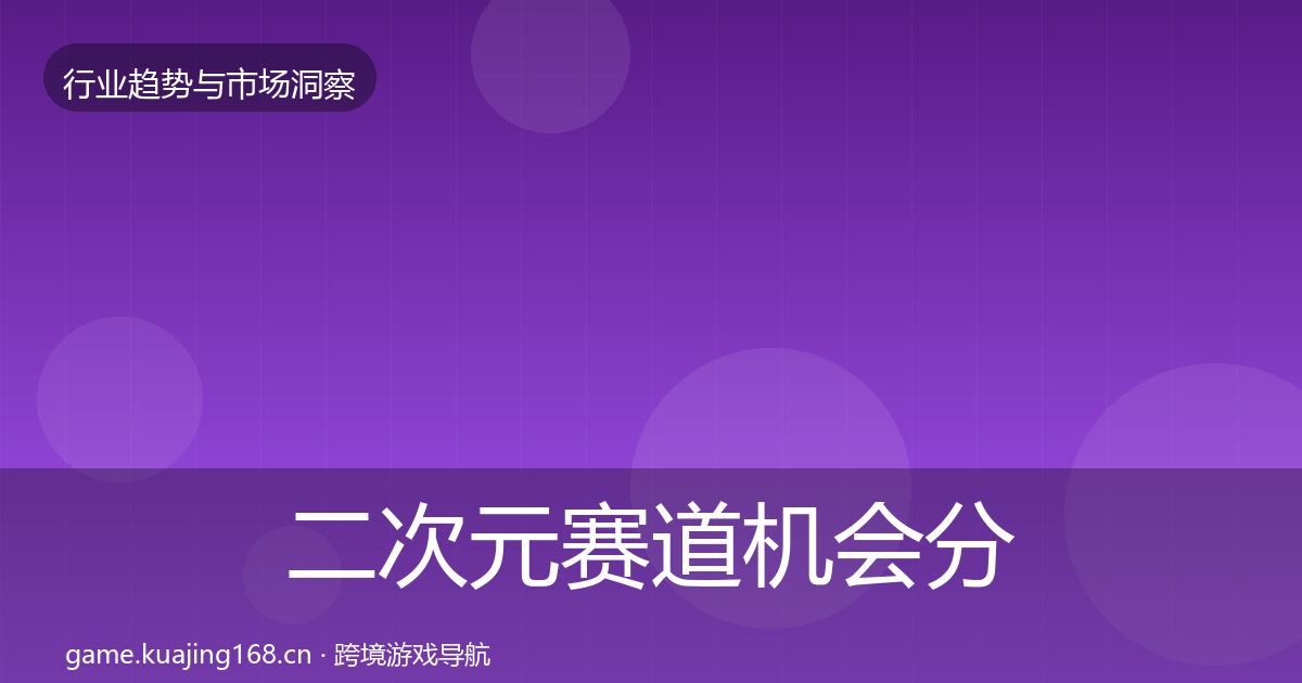 二次元赛道机会分析实践指南
