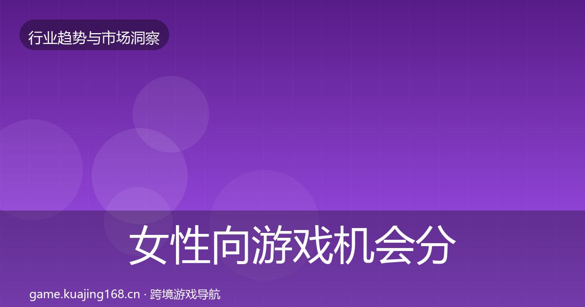 女性向游戏机会分析入门到进阶·第3057篇