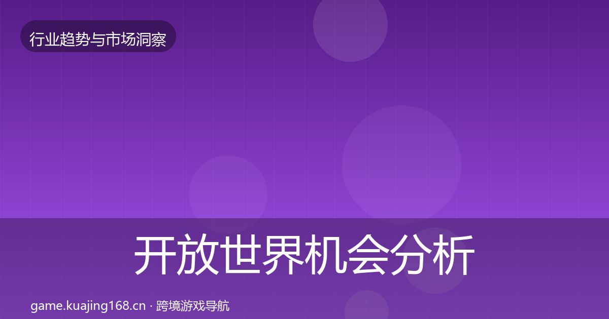 开放世界机会分析全攻略