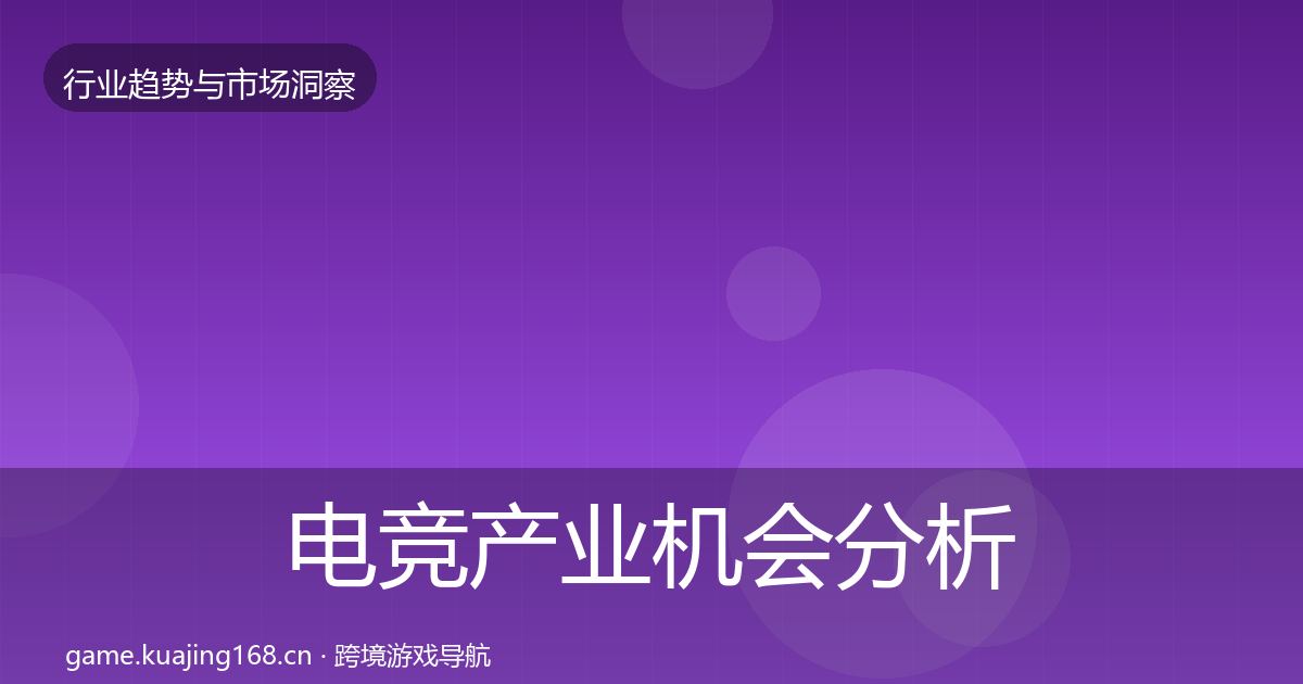 电竞产业机会分析实践指南·第3058篇