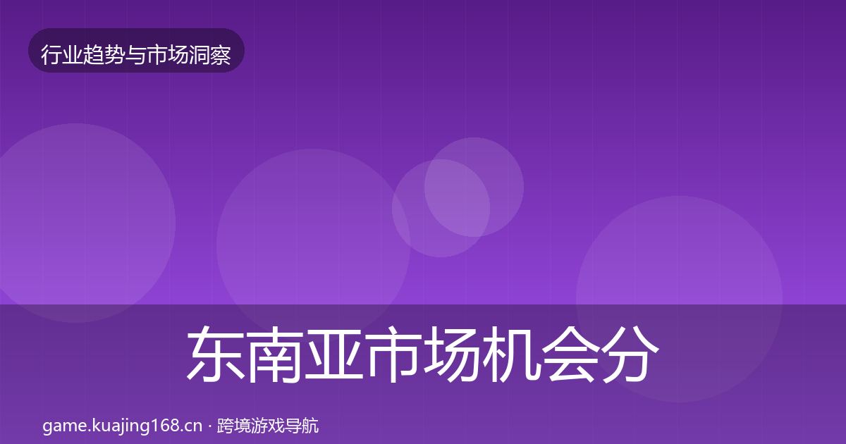 东南亚市场机会分析全攻略