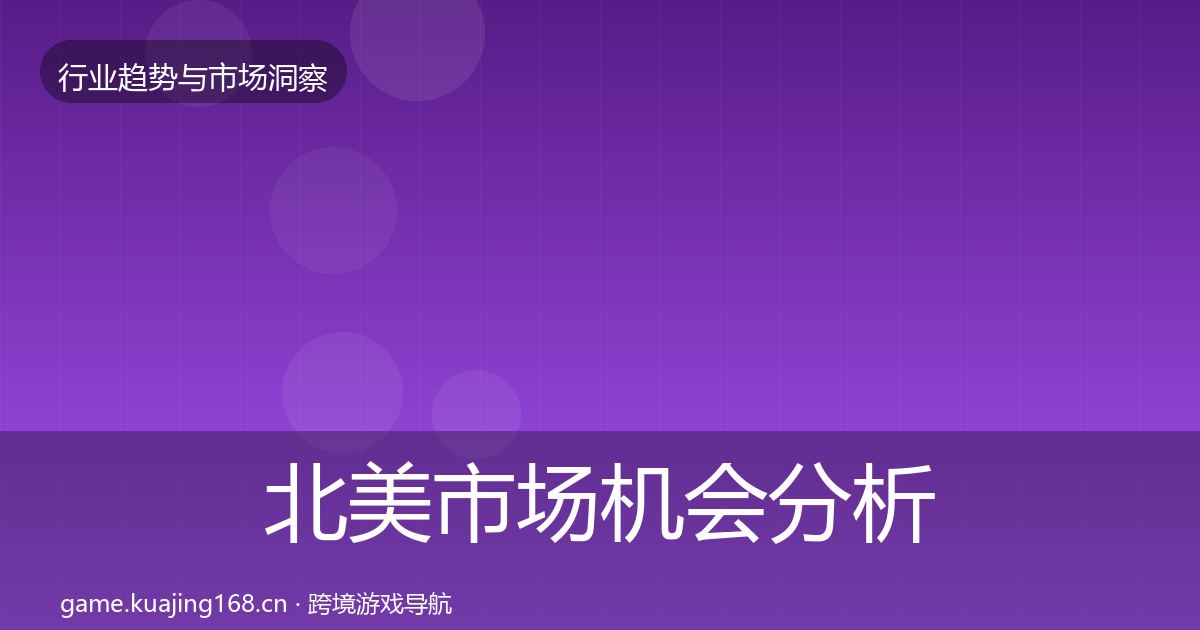 北美市场机会分析实践指南·第3059篇
