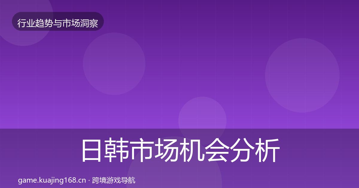 日韩市场机会分析要点梳理·第3059篇