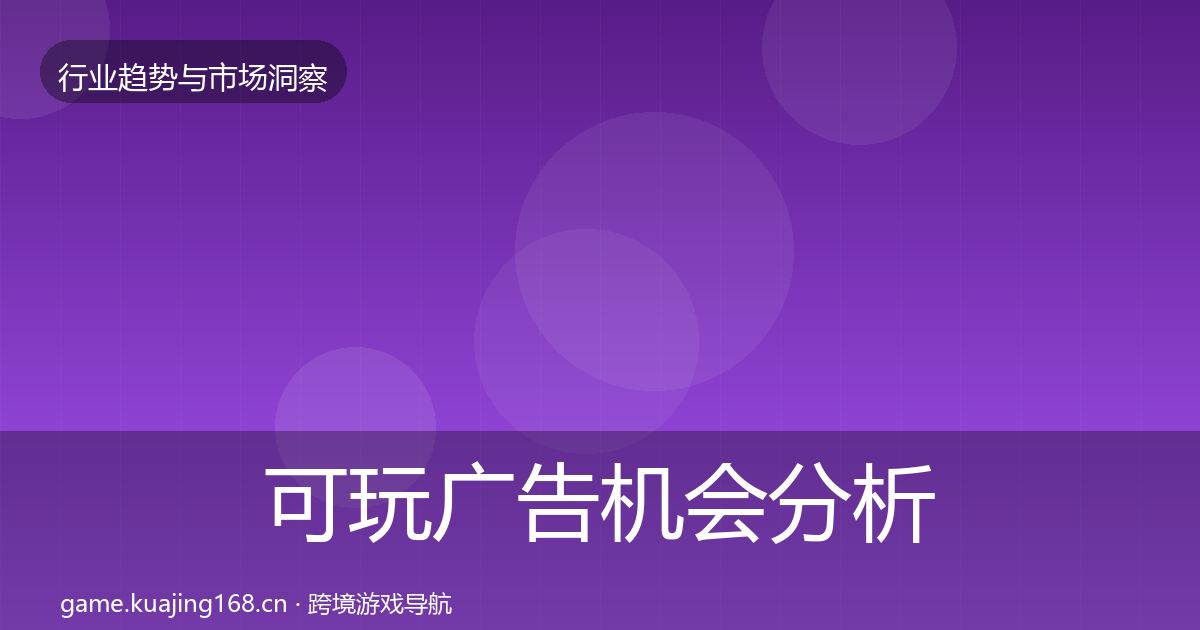 可玩广告机会分析入门到进阶