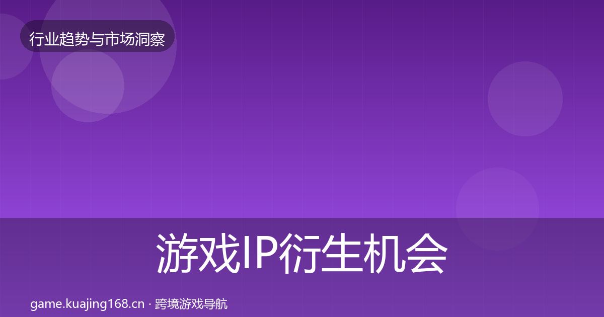 游戏IP衍生机会分析要点梳理·第3060篇