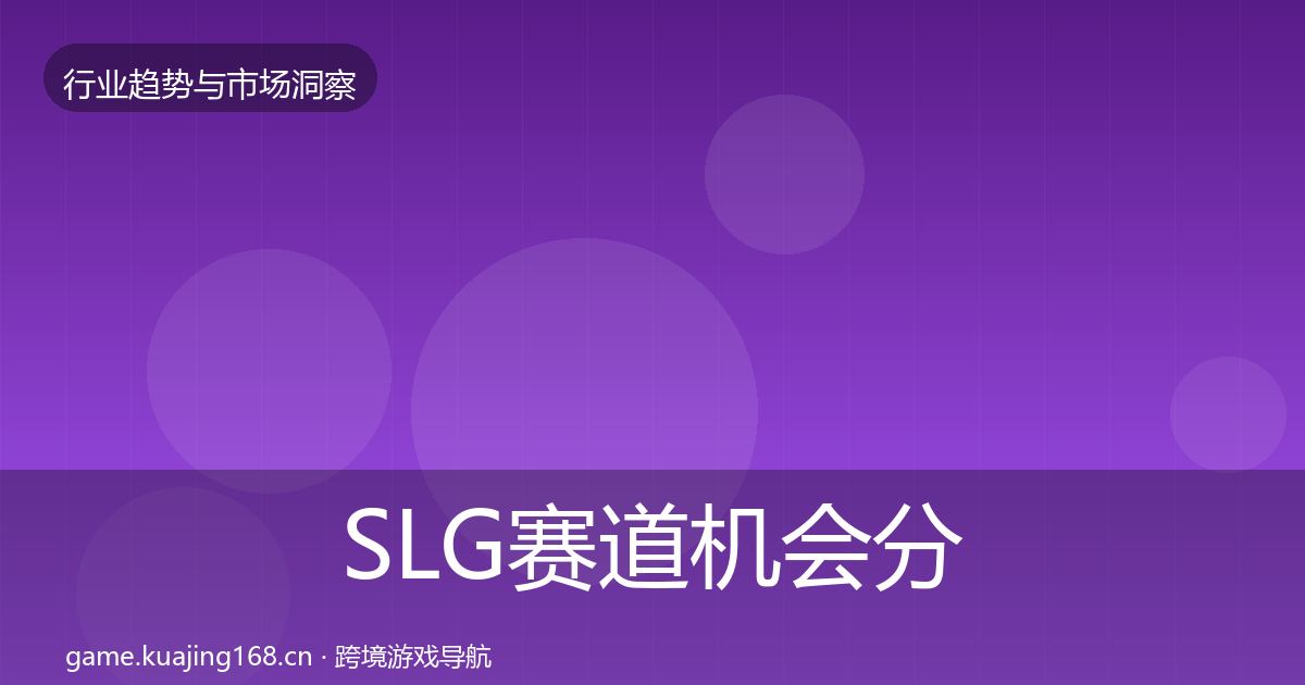 SLG赛道机会分析入门到进阶