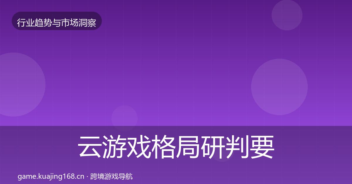 云游戏格局研判要点梳理