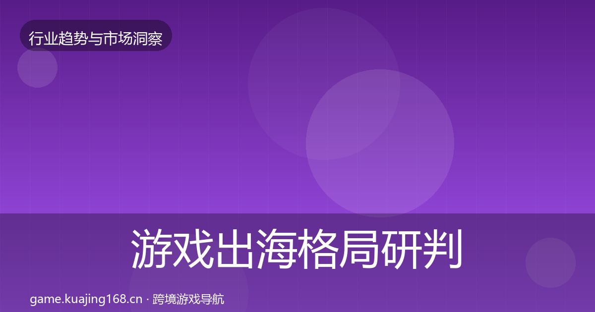 游戏出海格局研判全攻略·第3062篇