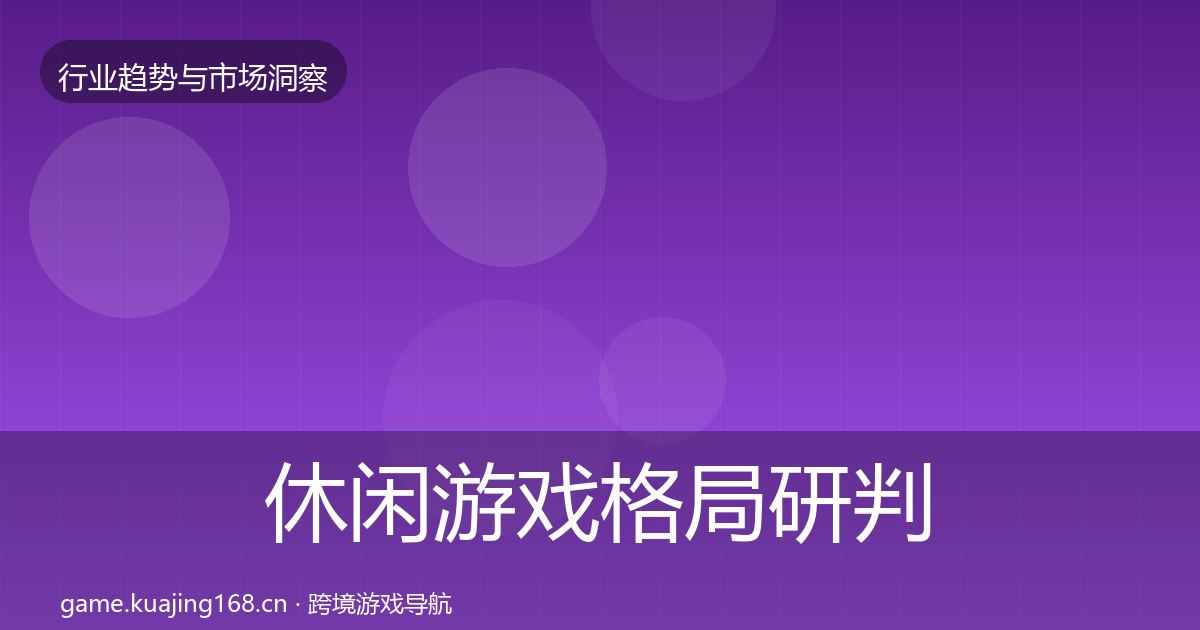 休闲游戏格局研判要点梳理·第3063篇