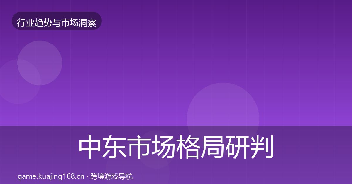 中东市场格局研判入门到进阶·第3063篇