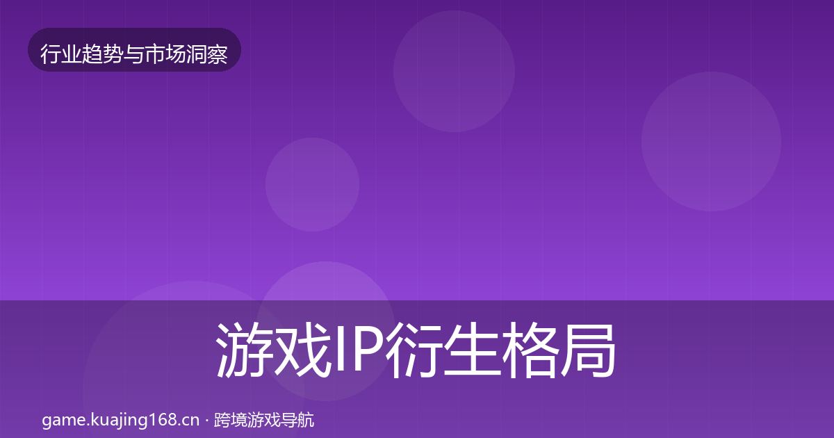 游戏IP衍生格局研判要点梳理